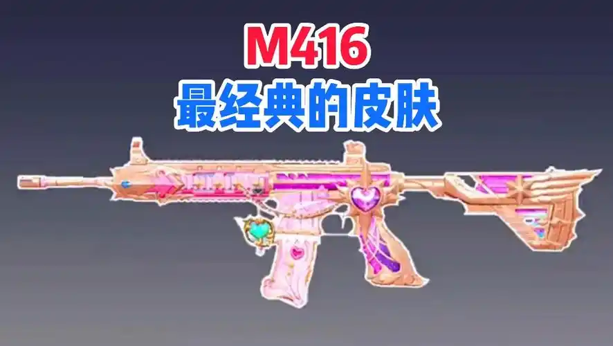 和平精英m416,最经典的皮肤