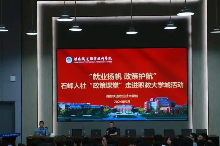 人社"政策课堂"走进湖南铁道职业技术学院