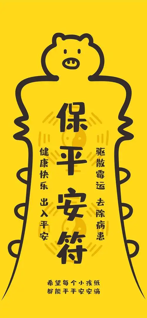 保平安符,另类-手机壁纸