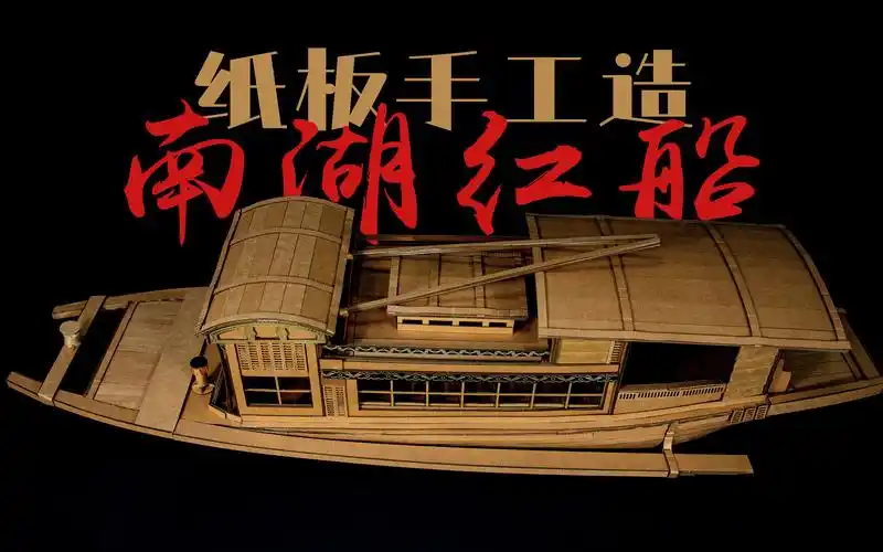 【纸匠手工】我们用纸板手工制作了一艘1.2米长的南湖红船