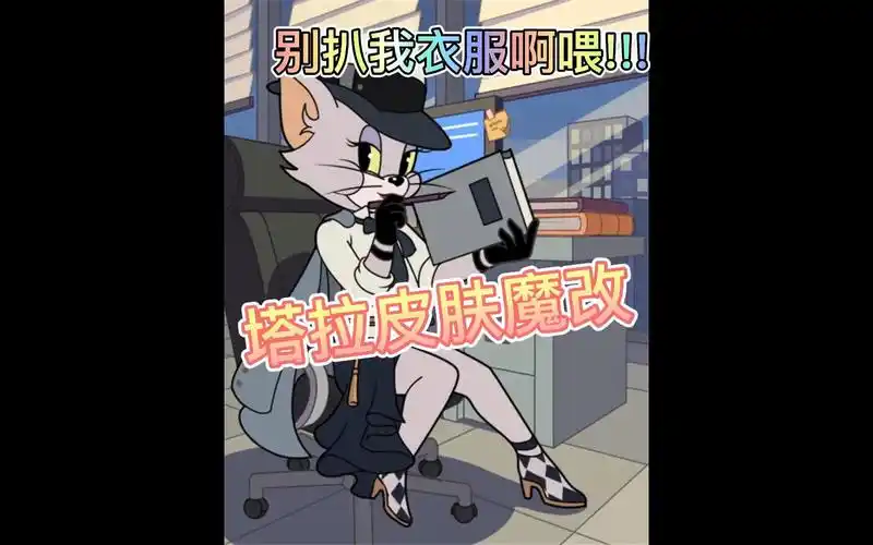 猫和老鼠:塔拉:别扒我衣服啊