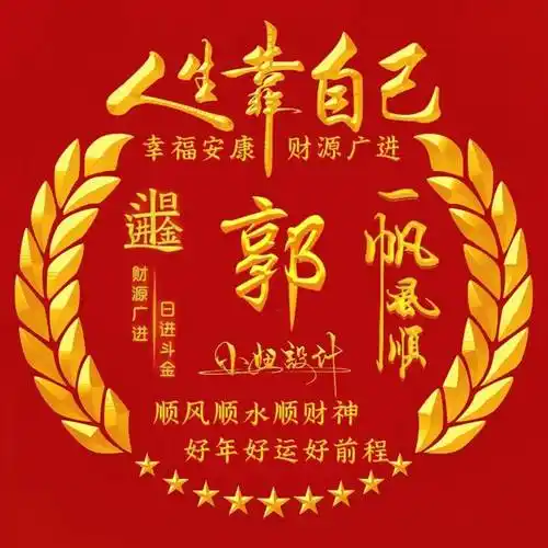 姓氏头像第825期,2024前程似锦新款艺术签名头像,请查收_设计_评论