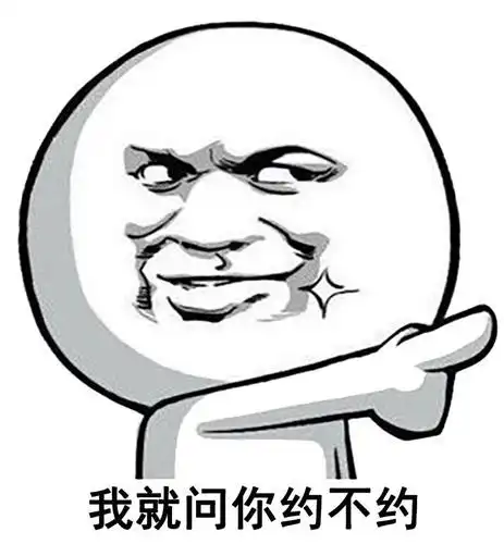 暴漫金馆长伸手指表情:我就问你约不约