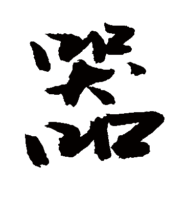 敬世江的器字行书字帖