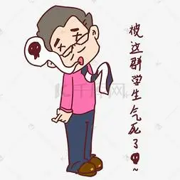 教师节卡通人物被这群学生气死了