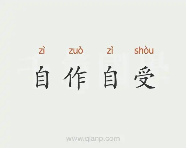 自作自受的意思