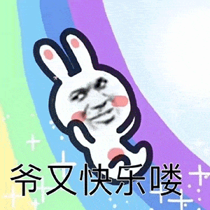 表情包今日无事唯有开心