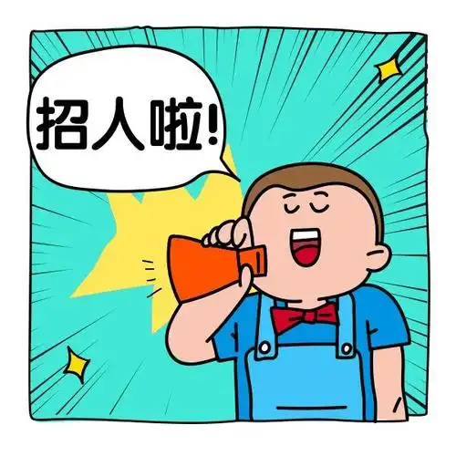招聘文案简短朋友圈2021最牛的招聘语