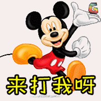 米奇米老鼠卡通人物soogifsoogif出品来打我呀gif动图_动态图_表情包