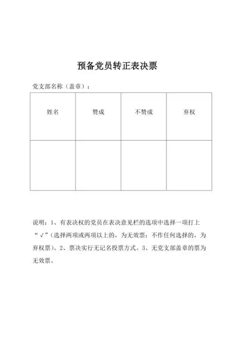 预备党员转正表决票