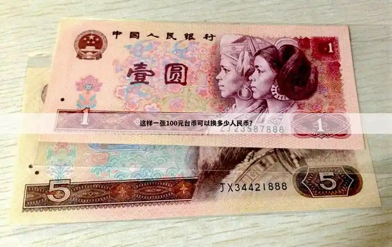 这样一张100元台币可以换多少人民币?