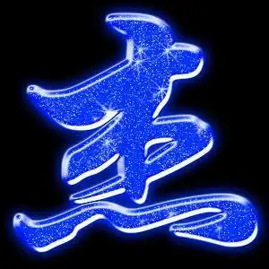 谁能帮我涂鸦杰这个字