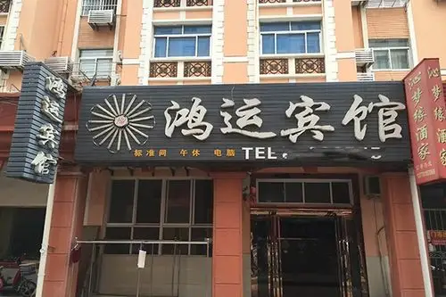 鸿运宾馆加盟电话