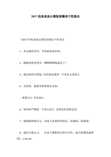 2017经典说说心情短语微信个性签名.doc