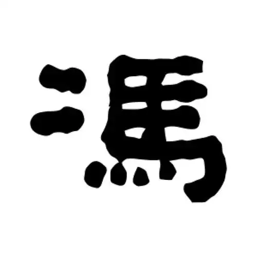 何绍基隶书"冯"字的书法图片