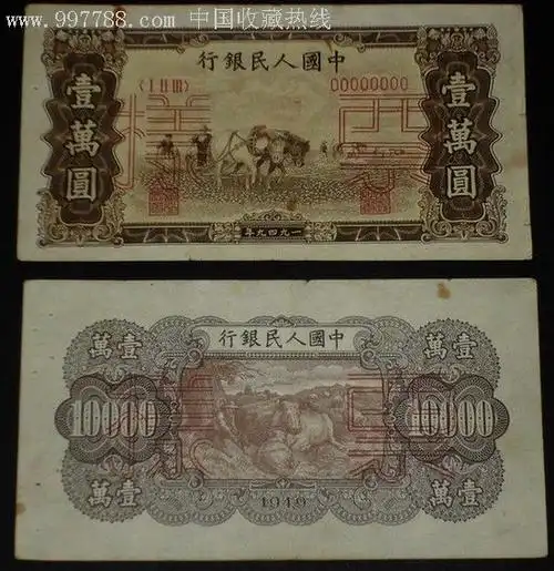 第一套马耕地10000元正反面票样_人民币_心仪收藏品【中国收藏热线】