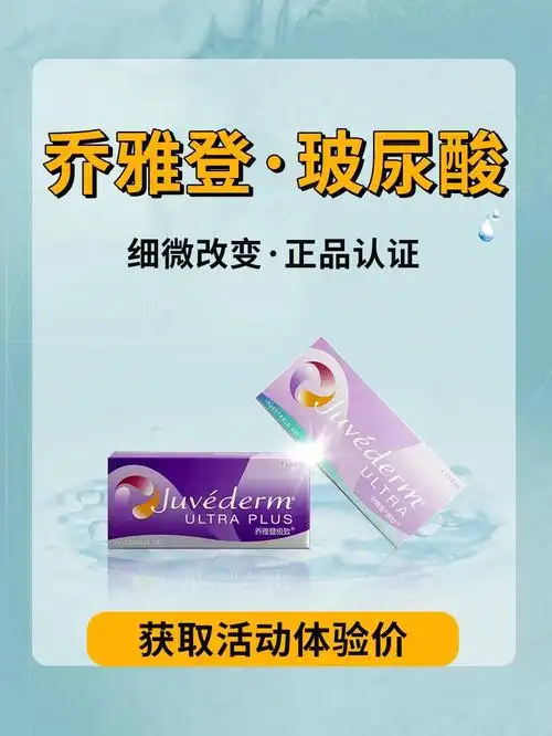 乔雅登玻尿酸活动体验价领取优惠名额