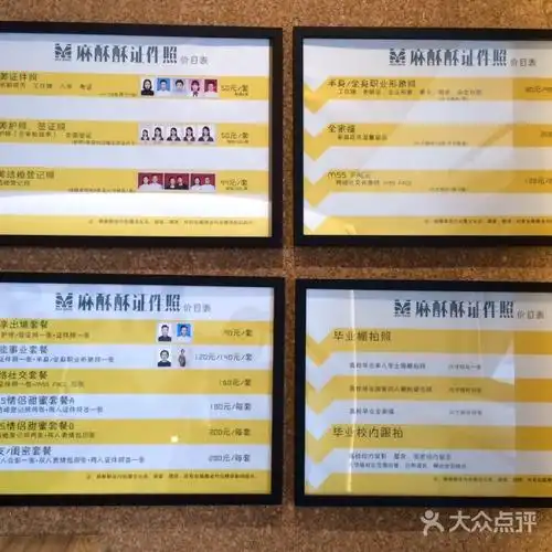 麻酥酥完美证件照价目表图片-北京快照摄影-大众点评网
