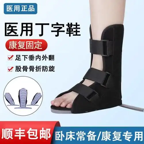 骨科医用丁字鞋大腿骨折固定支具卧床防旋足下垂内外翻康复护理鞋