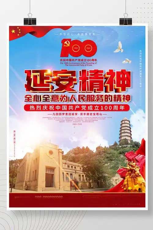 延安精神宣传海报图片-延安精神宣传海报设计素材-延安精神宣传海报