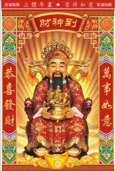 一折财神爷贴画3d立体