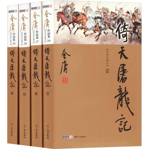 倚天屠龙记(新修珍藏本)(1-4) 金庸 著 玄幻/武侠小说文学 新华书店