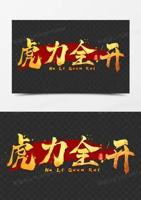 虎力全开金色立体免抠艺术字