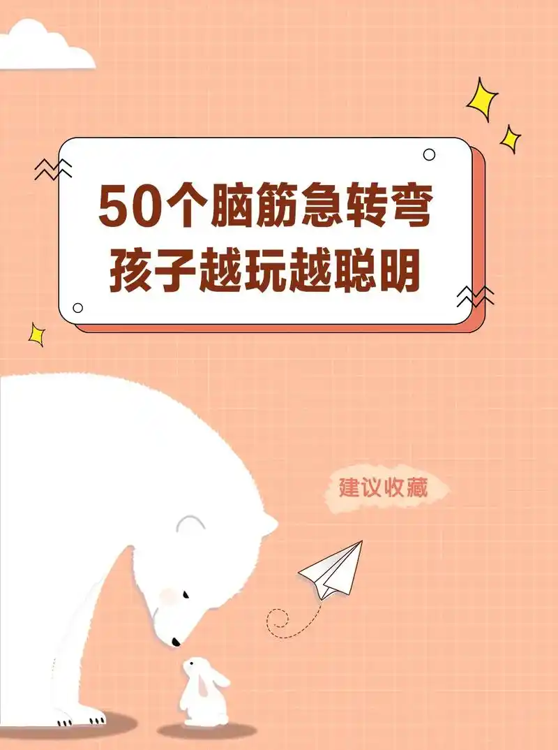 培养孩子多动脑筋,让孩子 - 抖音