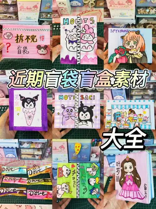 下期给大家出拆不完盲袋教程#手工  #自制盲袋  #大人也要玩玩具