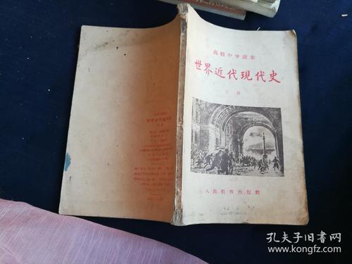 高级中学课本.世界近代现代史.下