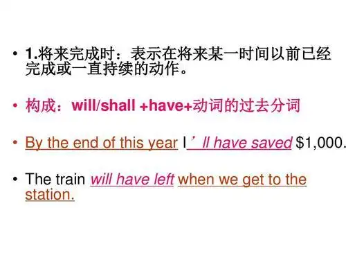 将来完成时的构成与用法,将来完成时的结构形式,八大时态的基本结构