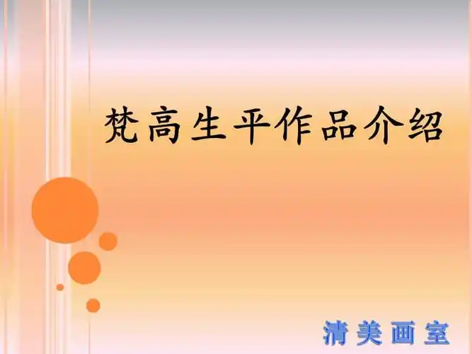 梵高生平作品介绍ppt