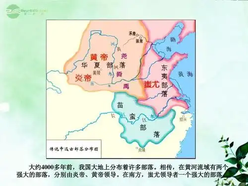 相传,在黄河流域有两个 强大的部落,分别由炎帝,黄帝领导.在