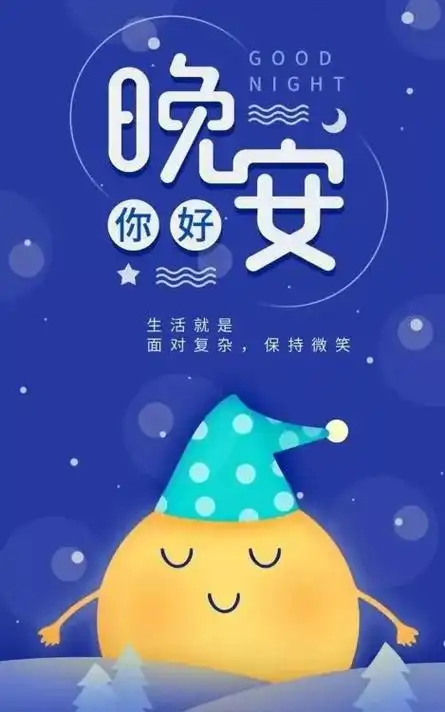 晚安图片_睡觉图片_2022晚安最美图片_动图网