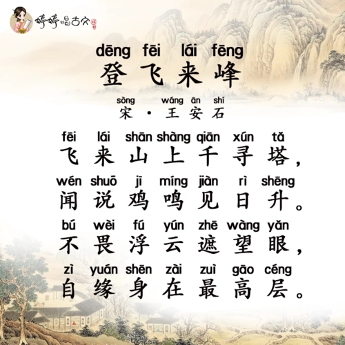 听诗教 100 【登飞来峰】怎样才能看的更清楚呢?