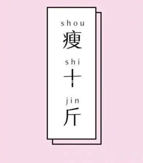 小目标先瘦10斤