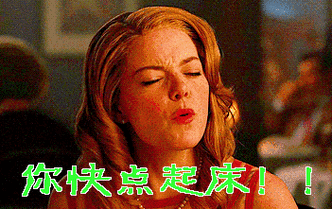 起床了gif动图_动态图_表情包下载_soogif