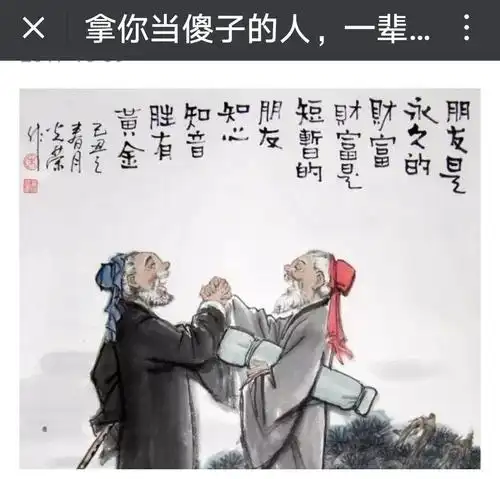 拿你当傻子的人,千万别交