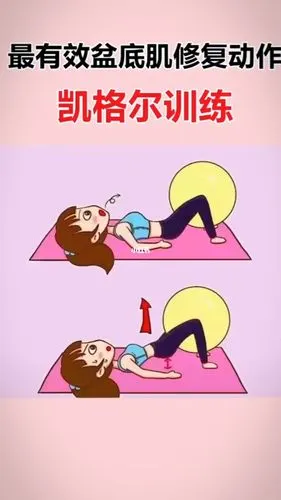 凯格尔运动是最有效的盆底肌修复动作帮助产后妈妈快速解决产后漏尿腹