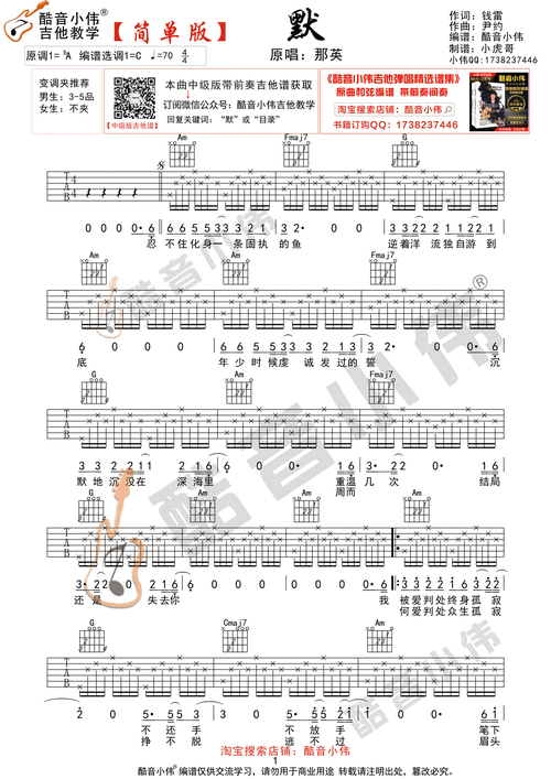 默(酷音小伟吉他弹唱教学)吉他谱(图片谱,弹唱,教学)_那英_默简单版1.