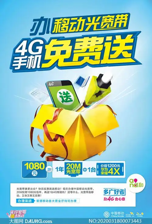 中国移动宽带宣传海报设计矢量素材