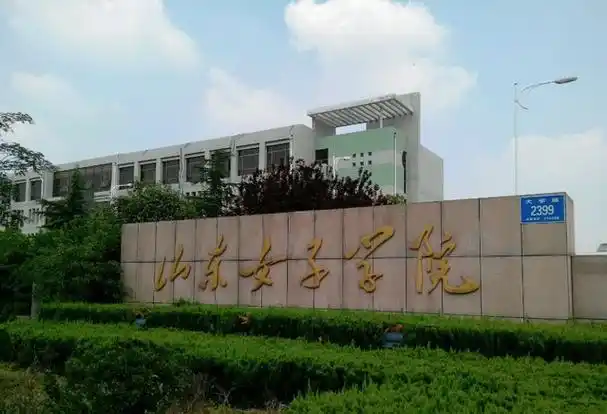 山东女子学院山东农业工程学院山东理工大学山东警察学院山东建筑大学