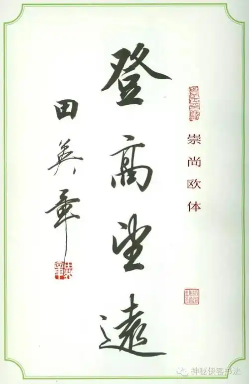 田英章精品行书作品值得欣赏