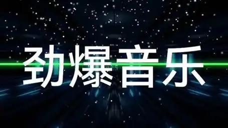 点燃你的激情!劲爆音乐dj舞曲让你嗨翻天!