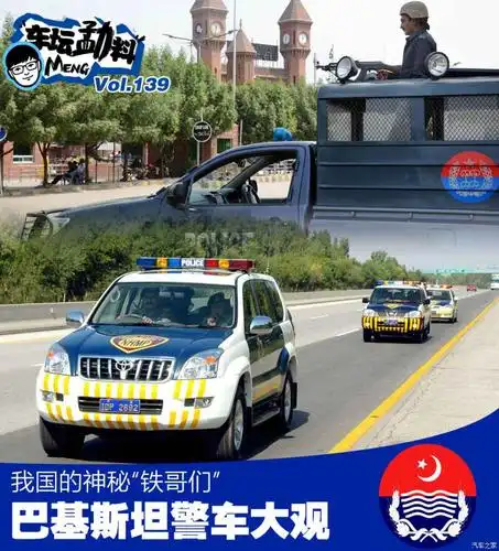 世界警车大观:"老铁"邻邦巴基斯坦