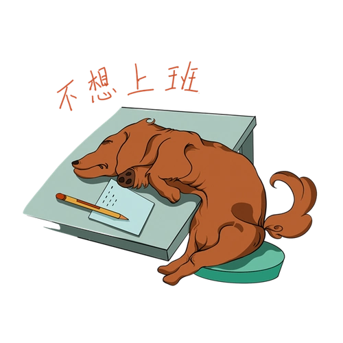 不想上班累成狗表情包