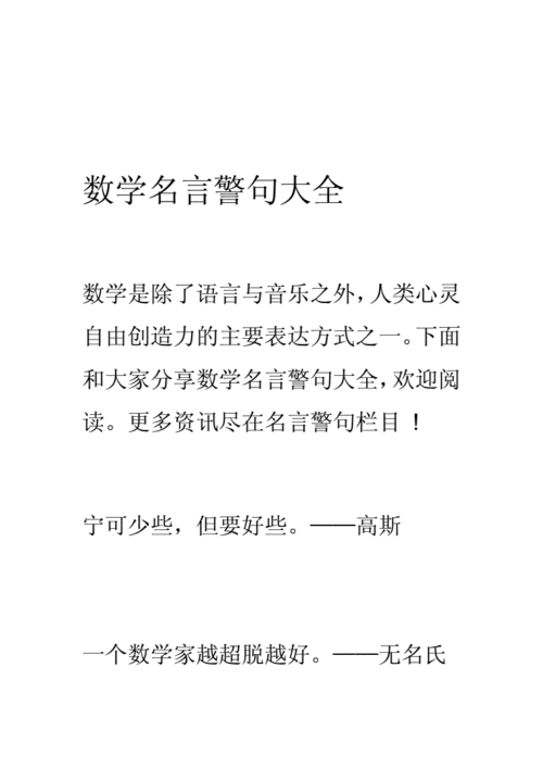 数学名言警句大全.doc