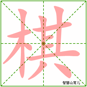 棋的笔顺 笔画数:12 拼音:qí 部首:木 - 智慧山