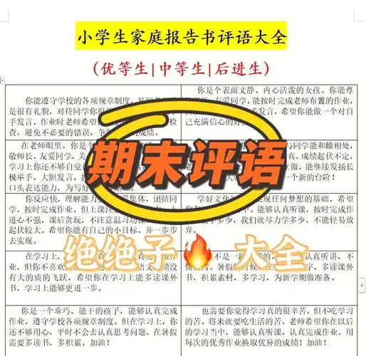 期末评语万能小学生家庭报告书评语大全