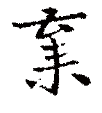 皇象的弃字草书字帖